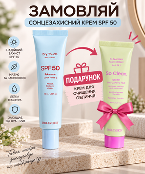 Матуючий сонцезахисний крем для обличчя HOLLYSKIN Dry Touch. SPF 50