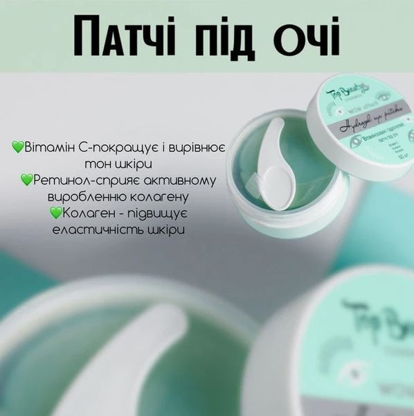 Вітамінізовані гідрогелеві патчі під очі Top Beauty, 60 шт